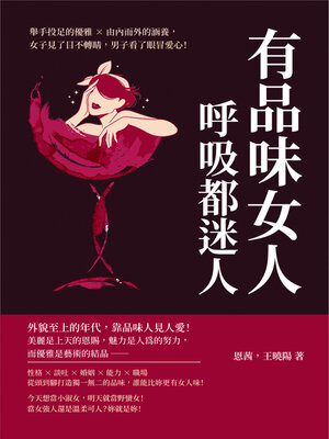 cover image of 有品味女人, 呼吸都迷人